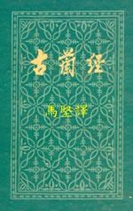 馬堅譯中文古蘭經