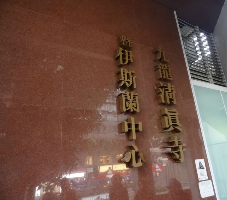 香港古蘭經學校一覽表