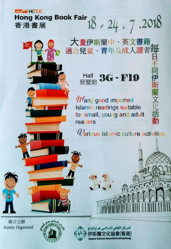 香港書展每日不同伊斯蘭文化活動