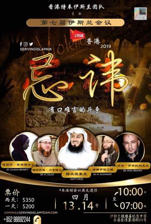 香港年度最大伊斯蘭峰會在等你！