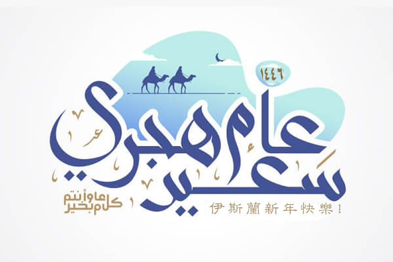 伊斯蘭曆1446年！ 新年來歷及歷史