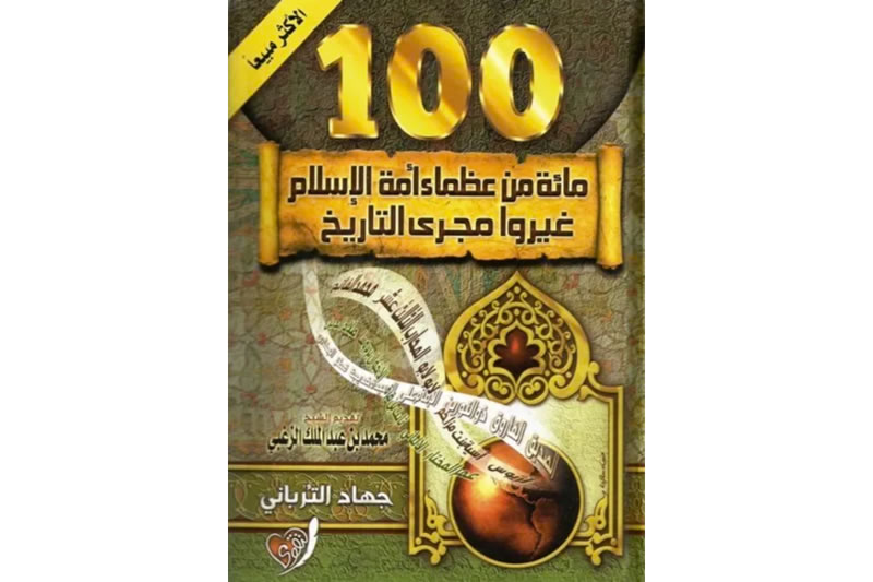 影響人類歷史進程的100位元穆斯林偉人