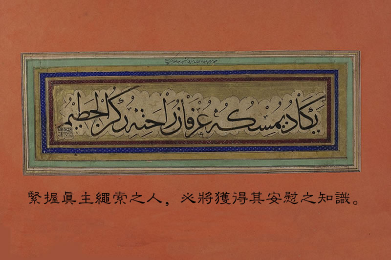 從科學的角度看伊斯蘭與西方在知識觀上的本質差異