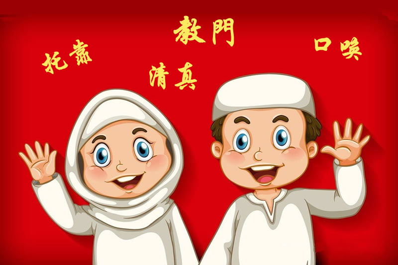 回族口頭語裡的文化密碼