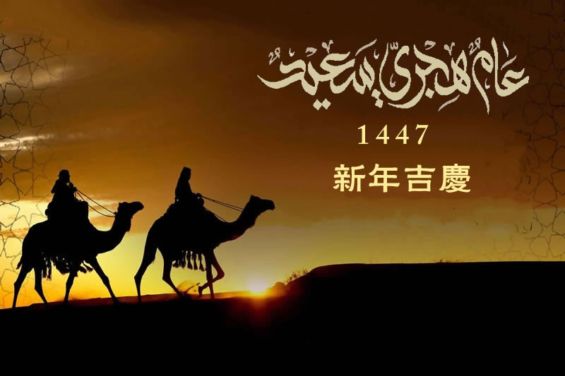 伊斯蘭的希吉萊新年