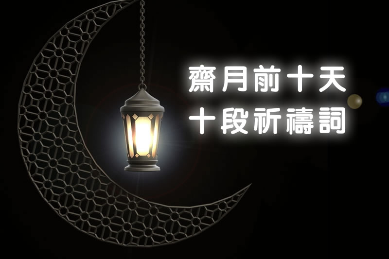 齋月前十天的十段祈禱詞