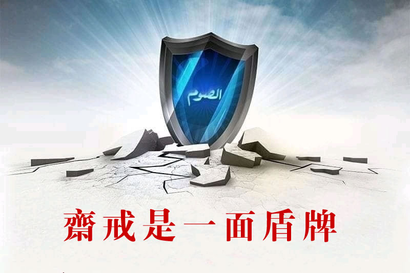 齋戒：一種抵抗“精神沉淪”的現代解方