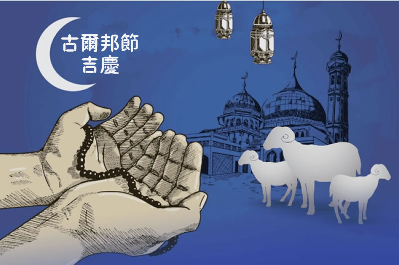 走進“古爾邦”節