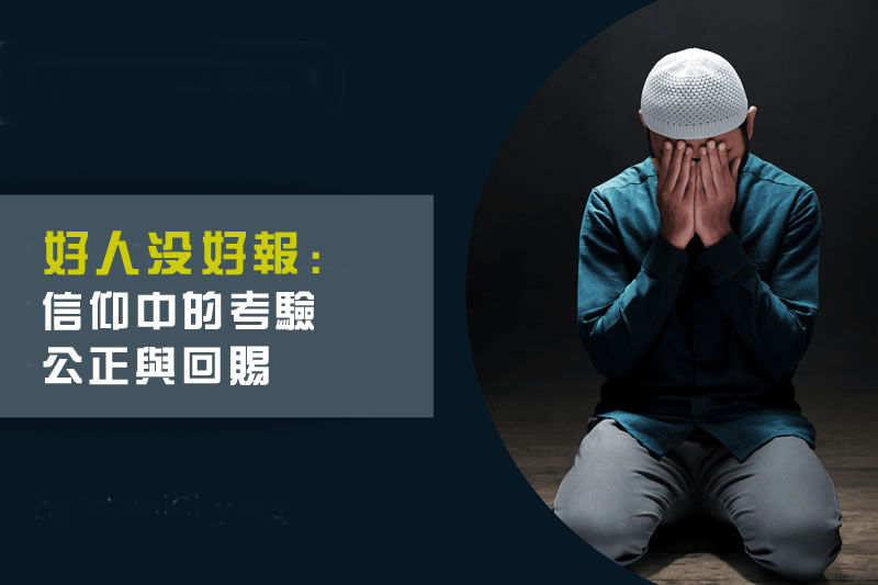 當善良遭遇傷害：信仰中的考驗、公正與回賜