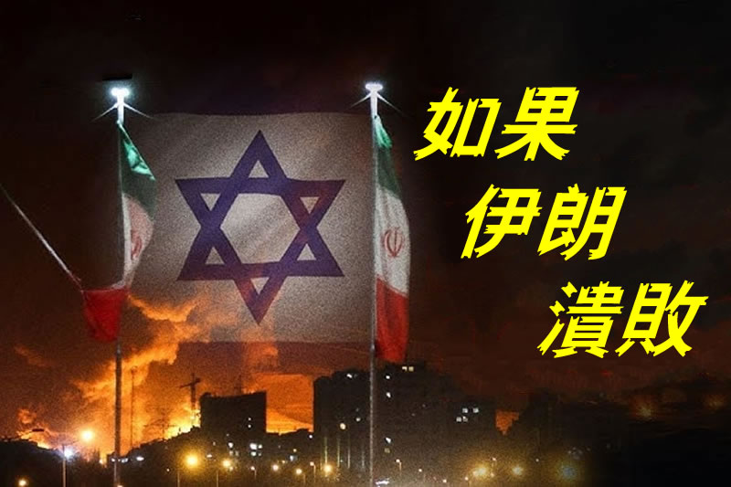 如果伊朗潰敗，穆斯林世界將何去何從？