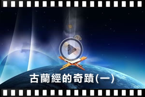 【課程】古蘭經的奇蹟（一）