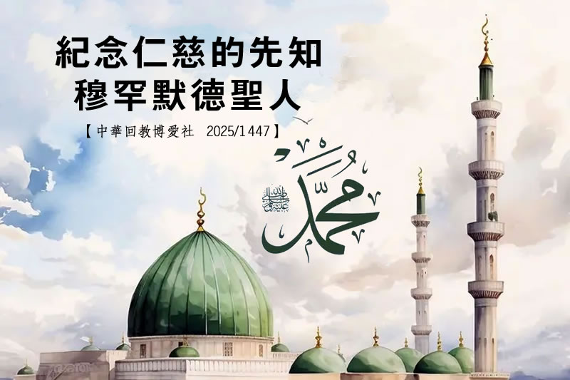紀念仁慈的先知穆罕默德聖人