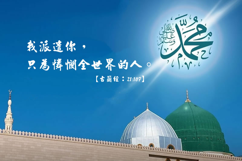 慈憫的光輝：先知穆罕默德的人生榜樣