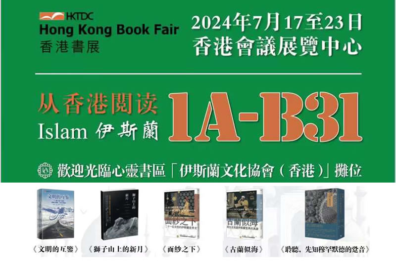 從香港閱讀伊斯蘭