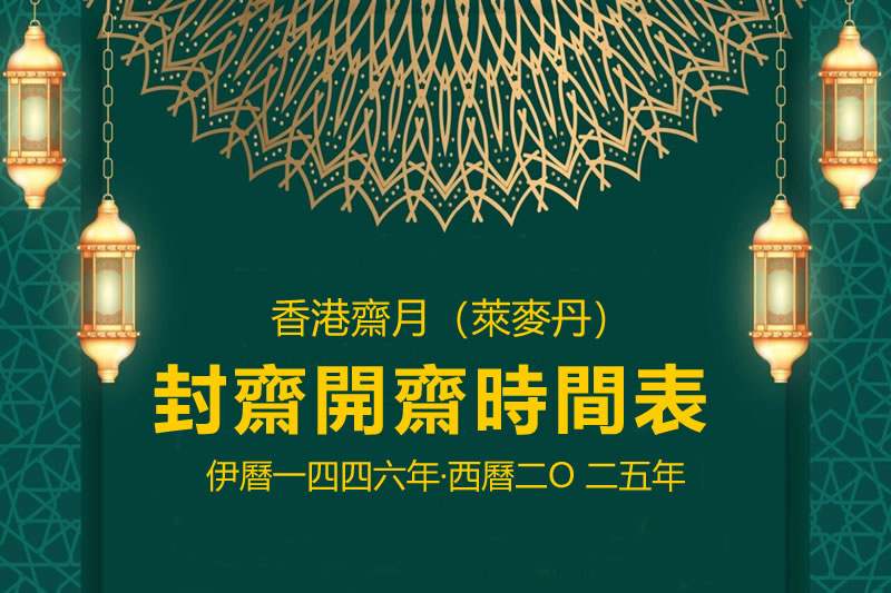 香港齋月(萊麥丹)封齋開齋時間表(2025)