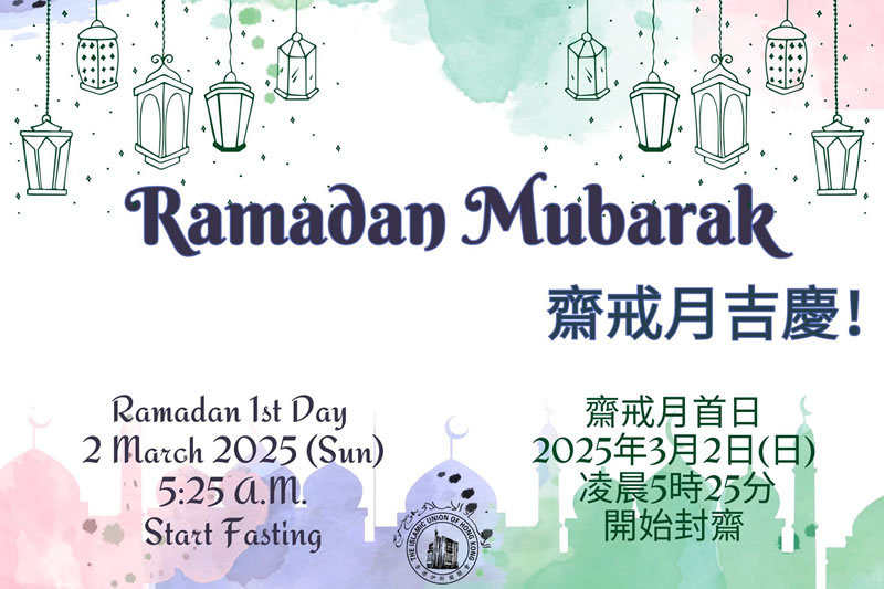 齋月吉慶！2025年3月2日開始封齋
