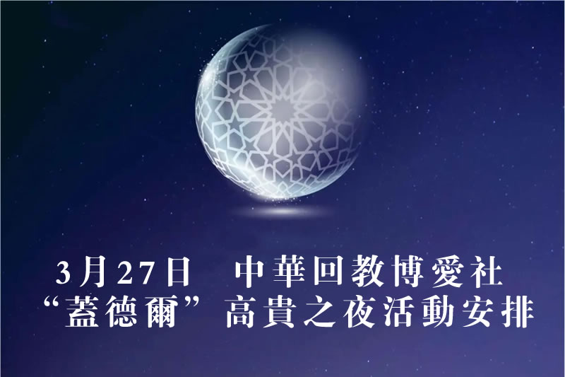 3月27日：博愛社高貴之夜活動安排