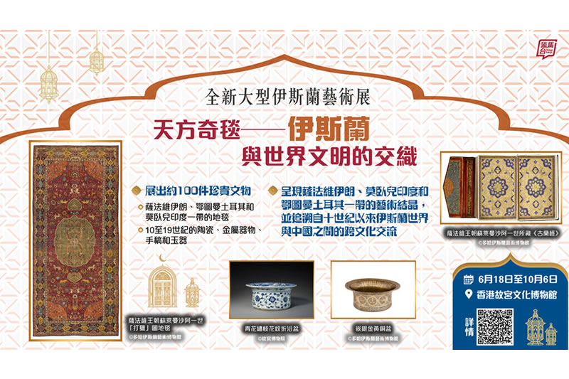 在西九，見識中國與伊斯蘭世界的千年交流