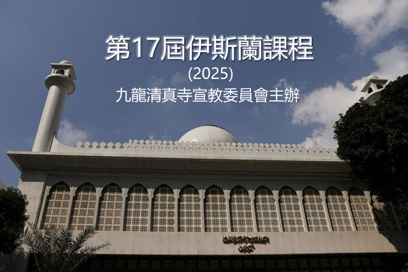 第17屆伊斯蘭課程(2025)