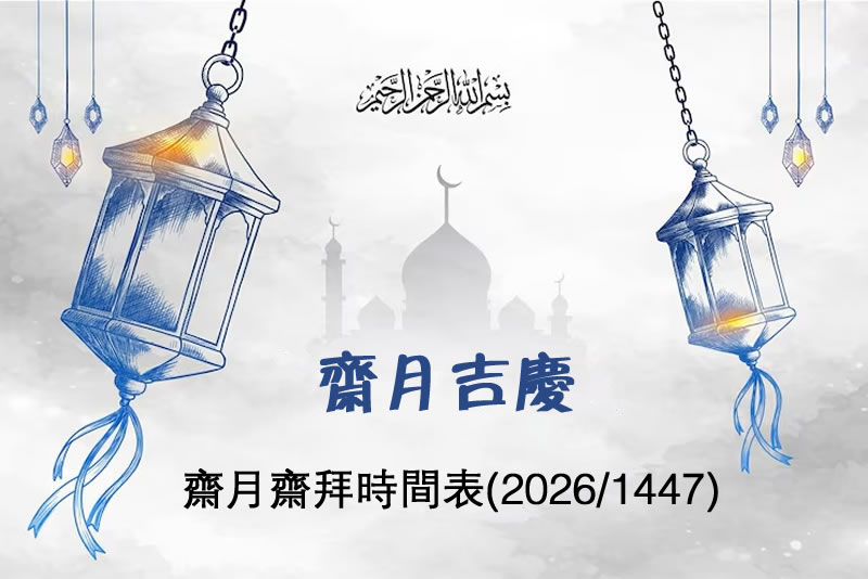 齋月齋拜時間表（2026/1447）