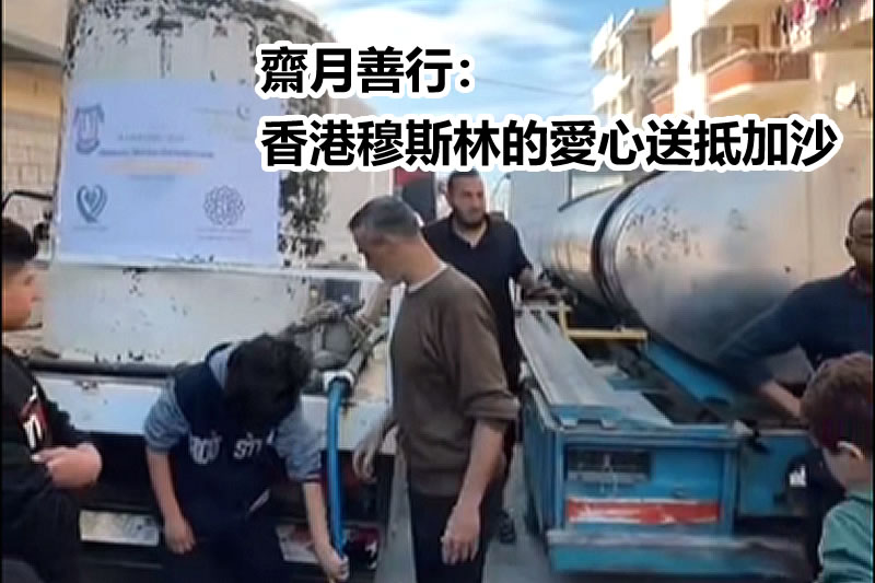 齋月期間香港穆斯林為加沙送愛心
