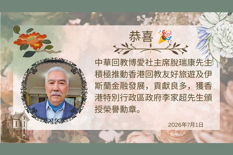 恭喜：中華回教博愛社脫瑞康主席獲授榮譽勳章