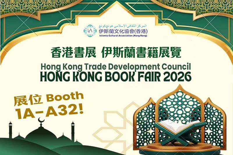 香港書展2026｜伊斯蘭展位(1A-A32)  用文化助力香港打造穆斯林友善城市
