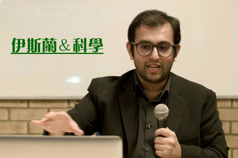 科學是否能與伊斯蘭信仰共存？