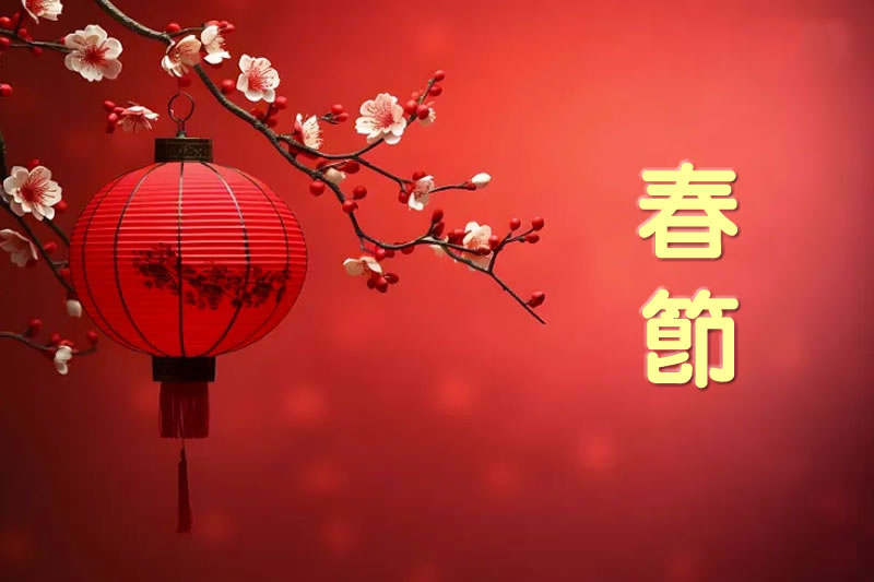 穆斯林如何對待春節