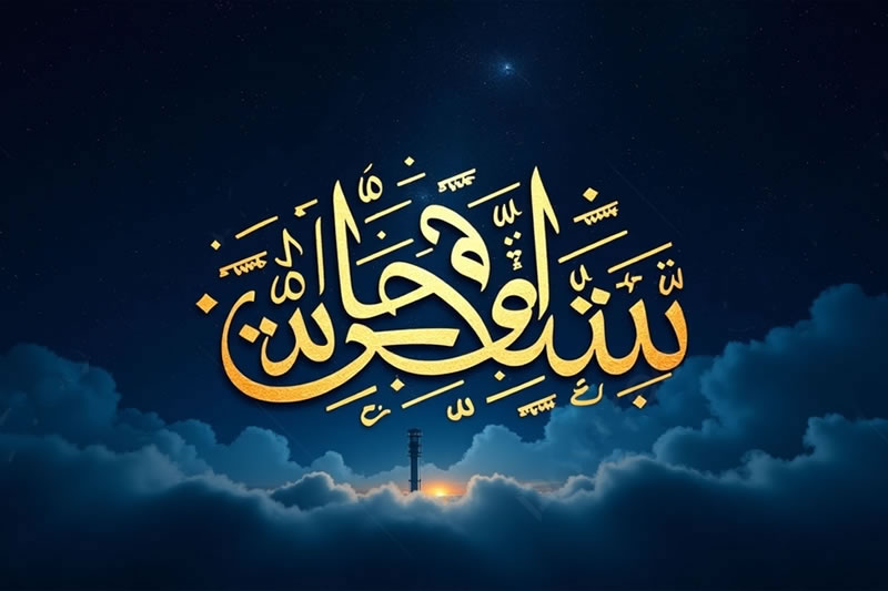 仁慈是伊斯蘭的特徵